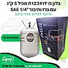 בלון גז R1234YF מכיל 5 ק