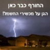 מגן ברק עם השהייה למזגן עד 3.5 כ